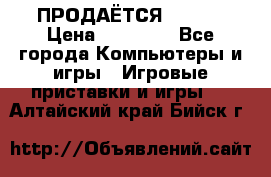 ПРОДАЁТСЯ  XBOX  › Цена ­ 15 000 - Все города Компьютеры и игры » Игровые приставки и игры   . Алтайский край,Бийск г.